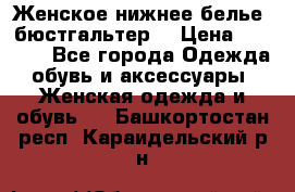 Женское нижнее белье (бюстгальтер) › Цена ­ 1 300 - Все города Одежда, обувь и аксессуары » Женская одежда и обувь   . Башкортостан респ.,Караидельский р-н